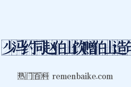 少冯约同赵伯山饮赠伯山造句是什么意思的图片